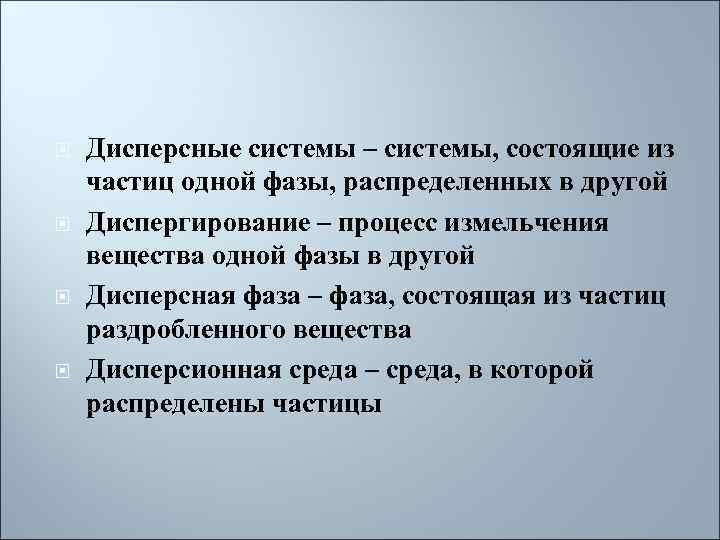  Дисперсные системы – системы, состоящие из частиц одной фазы, распределенных в другой Диспергирование