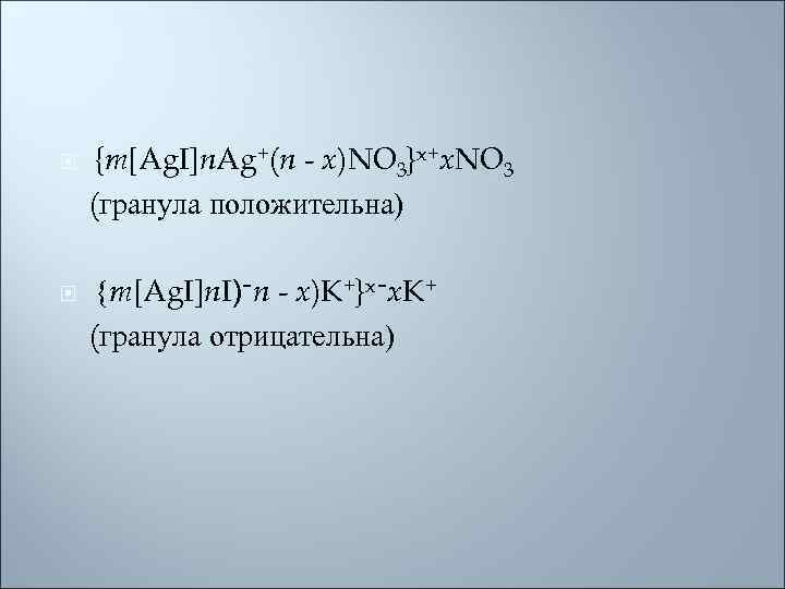 {m[Ag. I]n. Ag+(n - x)NO 3}x+x. NO 3 (гранула положительна) {m[Ag. I]n. I) ־