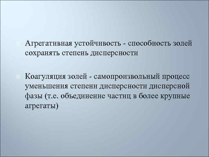  Агрегативная устойчивость - способность золей сохранять степень дисперсности Коагуляция золей - самопроизвольный процесс