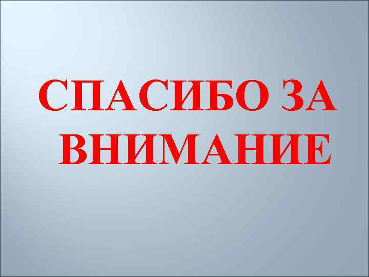 СПАСИБО ЗА ВНИМАНИЕ 