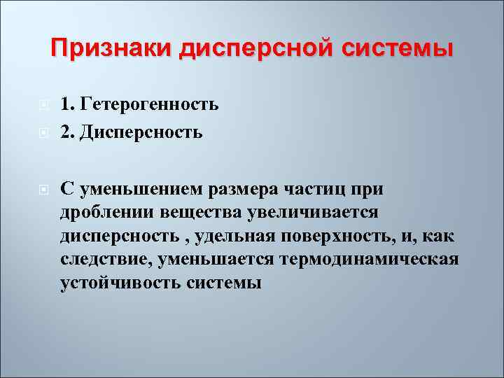 Признаки дисперсной системы 1. Гетерогенность 2. Дисперсность С уменьшением размера частиц при дроблении вещества