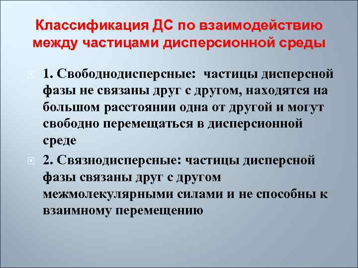 Классификация ДС по взаимодействию между частицами дисперсионной среды 1. Свободнодисперсные: частицы дисперсной фазы не