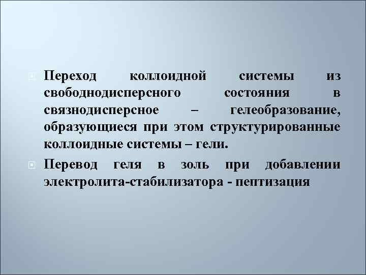  Переход коллоидной системы из свободнодисперсного состояния в связнодисперсное – гелеобразование, образующиеся при этом