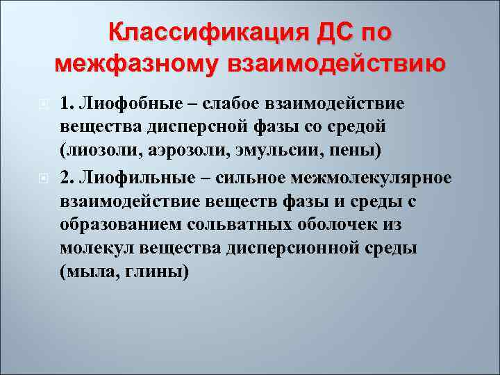 Классификация ДС по межфазному взаимодействию 1. Лиофобные – слабое взаимодействие вещества дисперсной фазы со