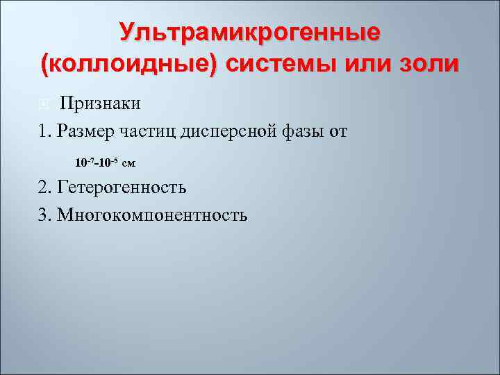 Ультрамикрогенные (коллоидные) системы или золи Признаки 1. Размер частиц дисперсной фазы от 10 -7