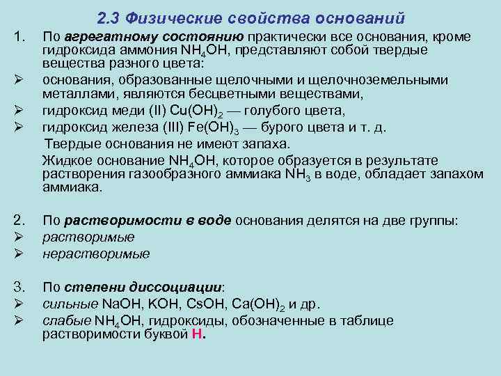 2. 3 Физические свойства оснований 1. Ø Ø По агрегатному состоянию практически все основания,