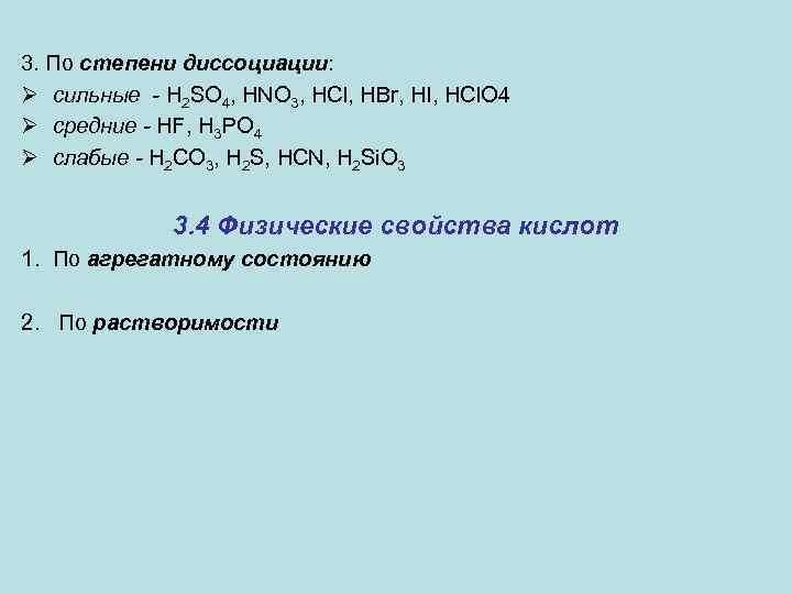 3. По степени диссоциации: Ø сильные - H 2 SO 4, HNO 3, НСl,