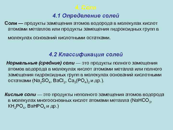 4. Соли 4. 1 Определение солей Соли — продукты замещения атомов водорода в молекулах