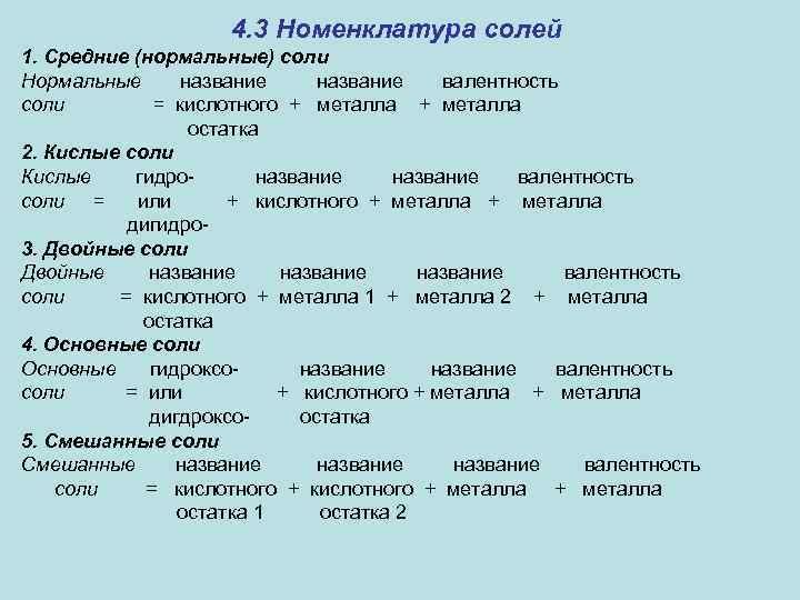 4. 3 Номенклатура солей 1. Средние (нормальные) соли Нормальные название валентность соли = кислотного