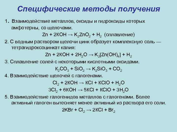 Специфические методы получения. 1 Взаимодействие металлов, оксиды и гидроксиды которых амфотерны, со щелочами. Zn