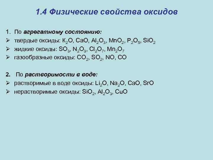 Физические свойства оксидов 8 класс