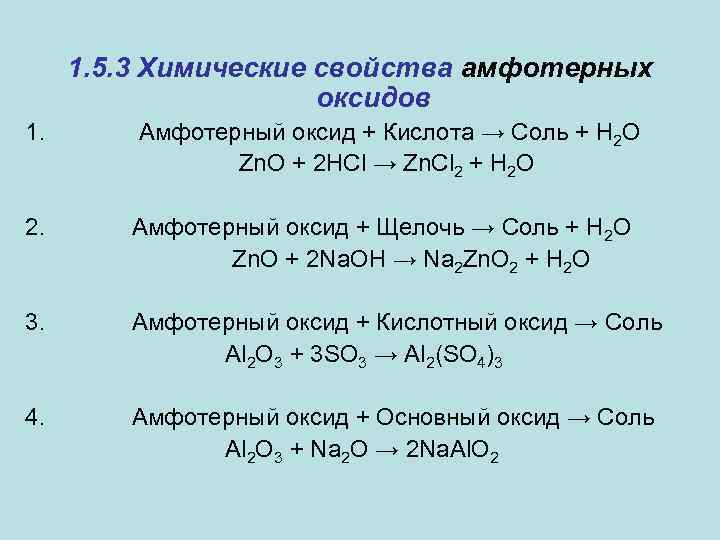 Реакция амфотерного оксида с кислотой