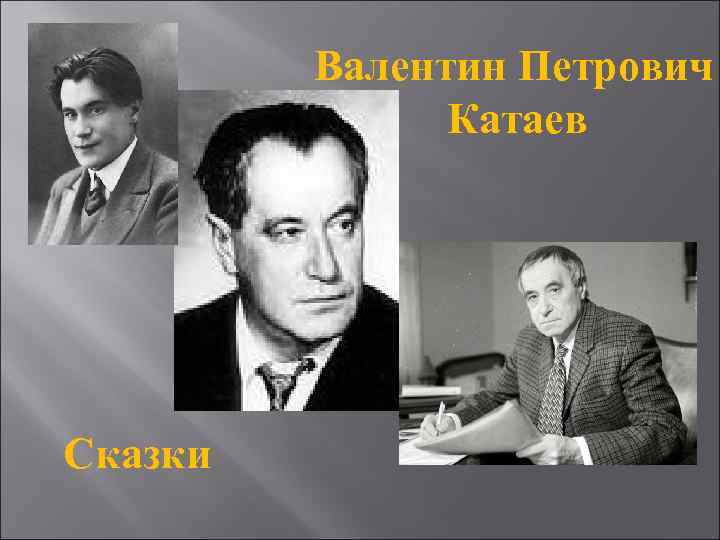 Валентин Петрович Катаев Сказки 