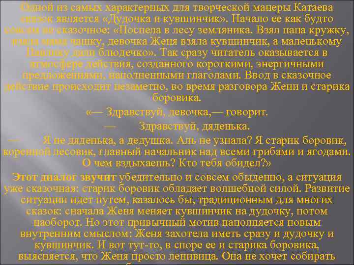 Одной из самых характерных для творческой манеры Катаева сказок является «Дудочка и кувшинчик» .