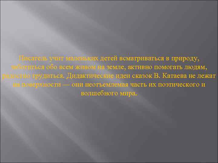 Писатель учит маленьких детей всматриваться в природу, заботиться обо всем живом на земле, активно