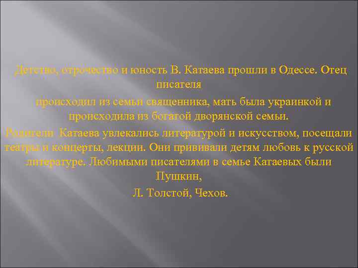  Детство, отрочество и юность В. Катаева прошли в Одессе. Отец писателя происходил из