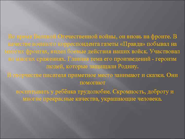 Во время Великой Отечественной войны, он вновь на фронте. В качестве военного корреспондента газеты