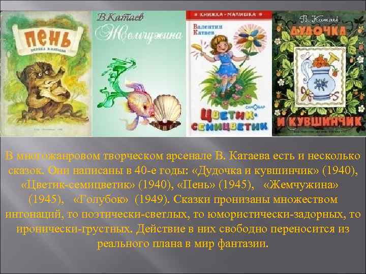 В многожанровом творческом арсенале В. Катаева есть и несколько сказок. Они написаны в 40