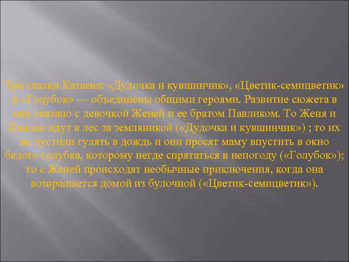 Три сказки Катаева: «Дудочка и кувшинчик» , «Цветик-семицветик» и «Голубок» — объединены общими героями.