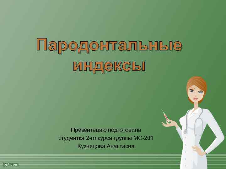 Пародонтальные индексы Презентацию подготовила студентка 2 -го курса группы МС-201 Кузнецова Анастасия 