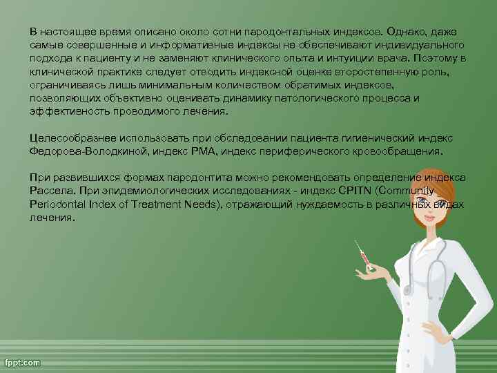 В настоящее время описано около сотни пародонтальных индексов. Однако, даже самые совершенные и информативные