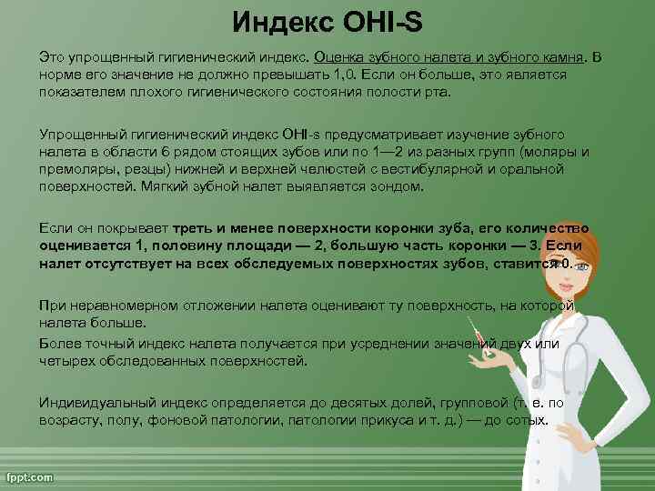 Индекс OHI-S Это упрощенный гигиенический индекс. Оценка зубного налета и зубного камня. В норме