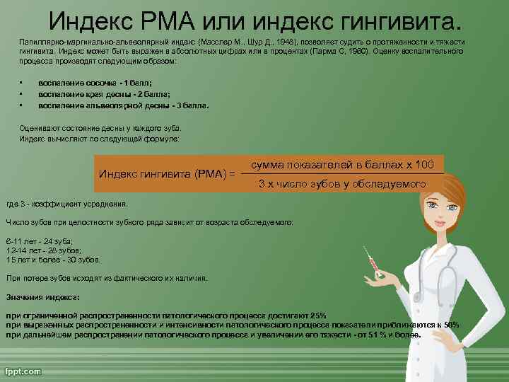 Индекс большакова. Индекс PMA. Индекс PMA В стоматологии. Индекс РМА. Индекс гингивита ПМА.