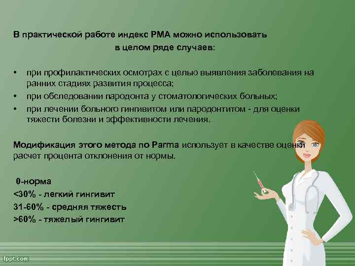 В практической работе индекс РМА можно использовать в целом ряде случаев: • • •