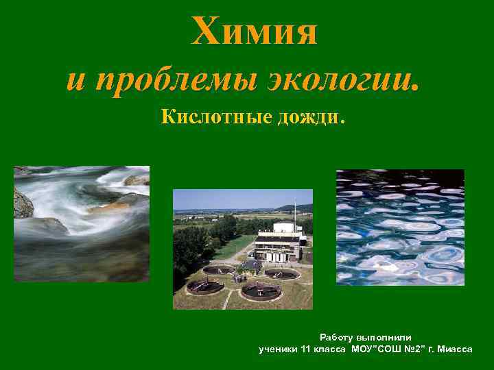  Химия и проблемы экологии. Кислотные дожди. Работу выполнили ученики 11 класса МОУ”СОШ №