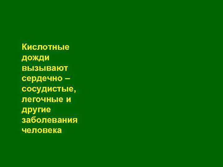 Кислотные дожди вызывают сердечно – сосудистые, легочные и другие заболевания человека 