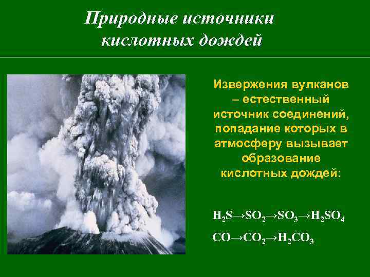 Природные источники кислотных дождей Извержения вулканов – естественный источник соединений, попадание которых в атмосферу