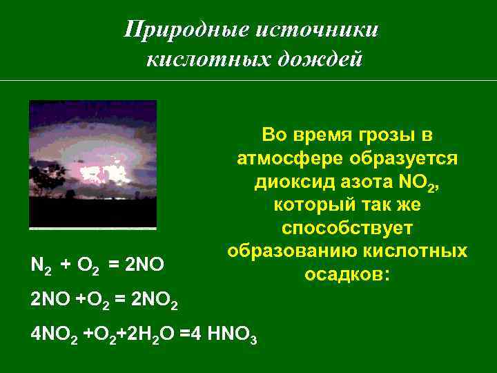 Природные источники химия. Источники образования кислотных дождей. Диоксид серы кислотные дожди. Формулы кислотного дождя. Кислотные загрязнения источники.