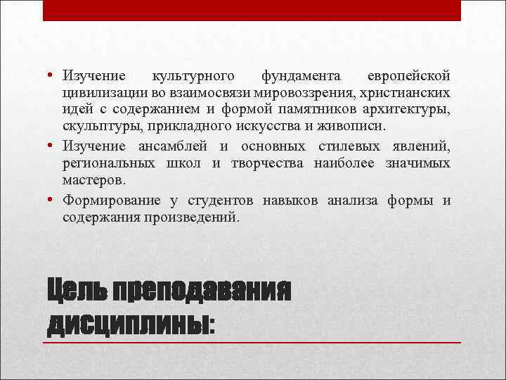  • Изучение культурного фундамента европейской цивилизации во взаимосвязи мировоззрения, христианских идей с содержанием