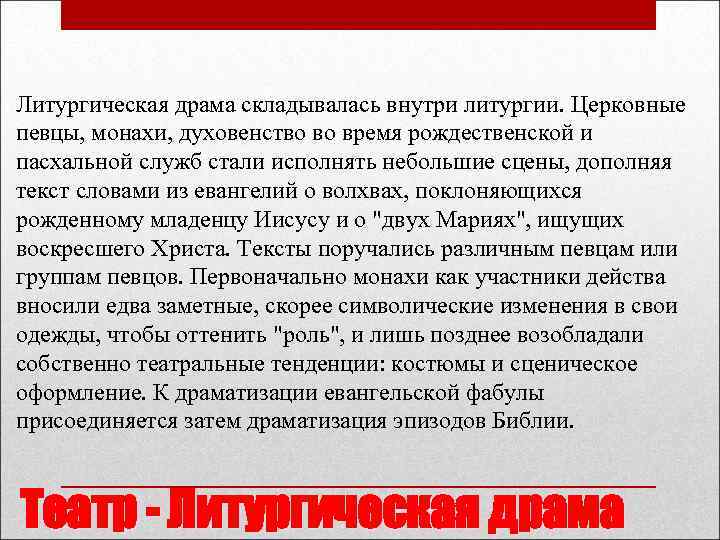 Литургическая драма складывалась внутри литургии. Церковные певцы, монахи, духовенство во время рождественской и пасхальной