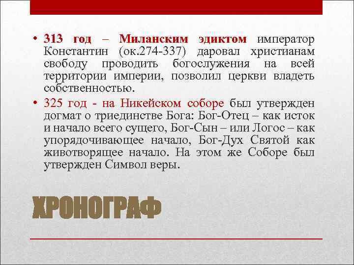  • 313 год – Миланским эдиктом император Константин (ок. 274 -337) даровал христианам