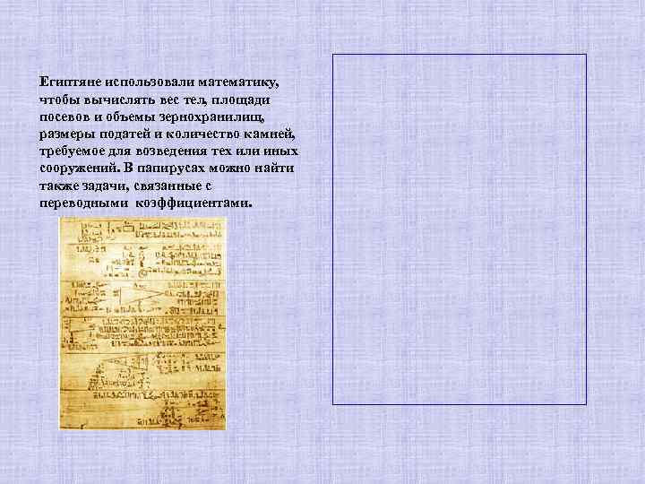 Египтяне использовали математику, чтобы вычислять вес тел, площади посевов и объемы зернохранилищ, размеры податей