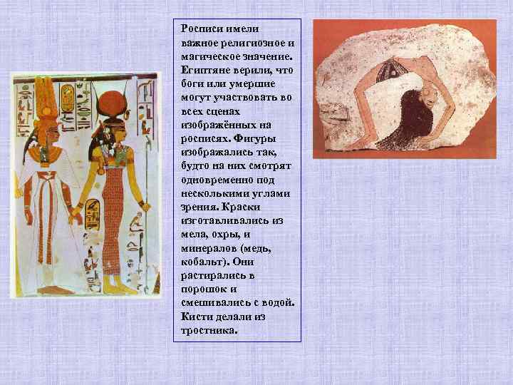 Росписи имели важное религиозное и магическое значение. Египтяне верили, что боги или умершие могут
