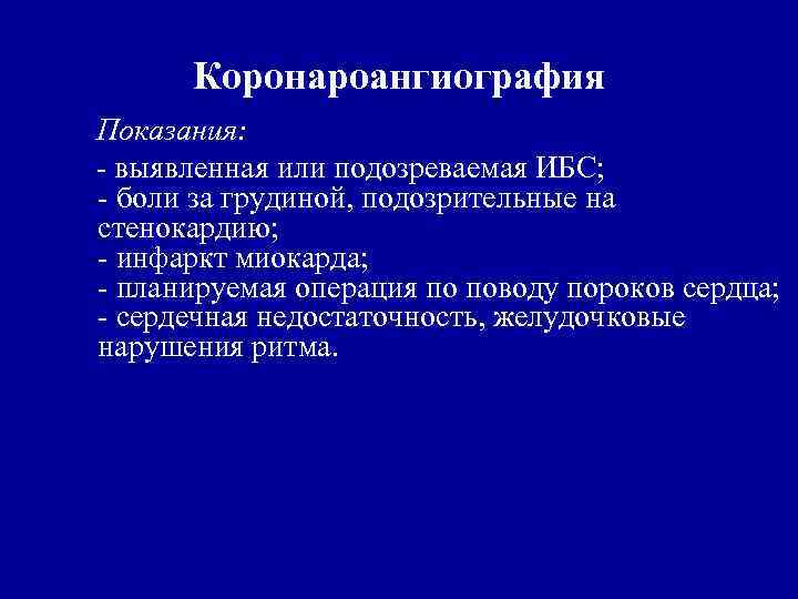 Составьте план обследования пациента с инфарктом миокарда противопоказания к коронароангиографии