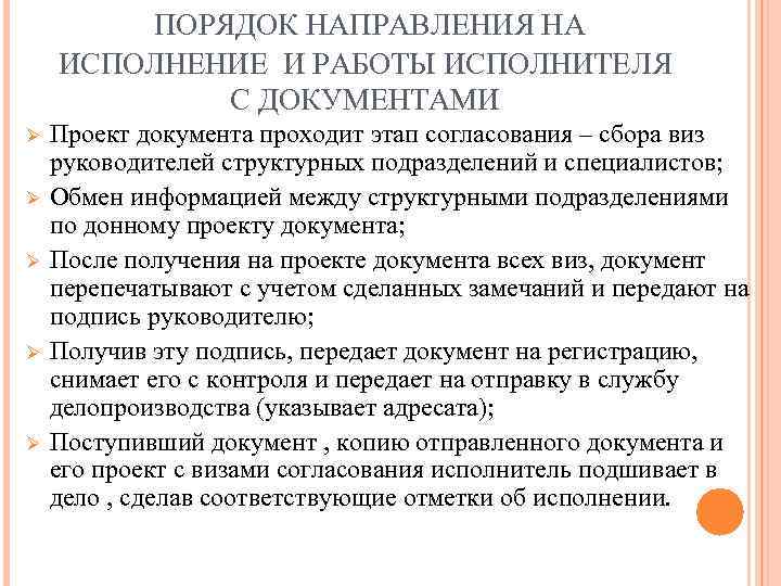 ПОРЯДОК НАПРАВЛЕНИЯ НА ИСПОЛНЕНИЕ И РАБОТЫ ИСПОЛНИТЕЛЯ С ДОКУМЕНТАМИ Ø Ø Ø Проект документа