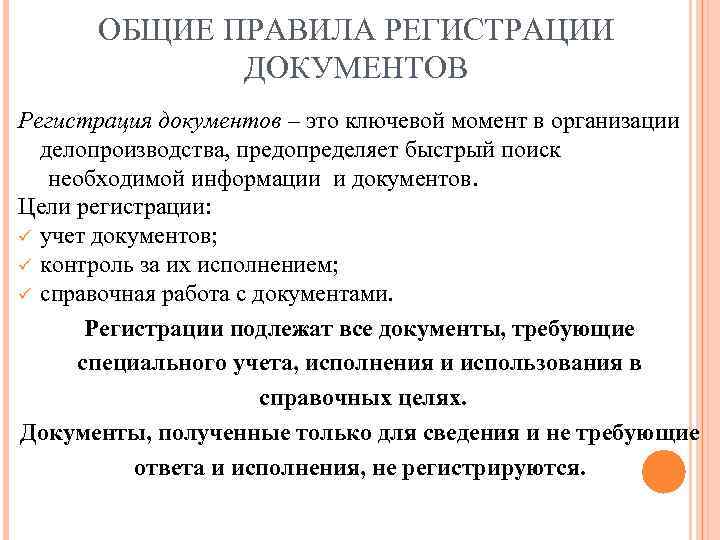 ОБЩИЕ ПРАВИЛА РЕГИСТРАЦИИ ДОКУМЕНТОВ Регистрация документов – это ключевой момент в организации делопроизводства, предопределяет