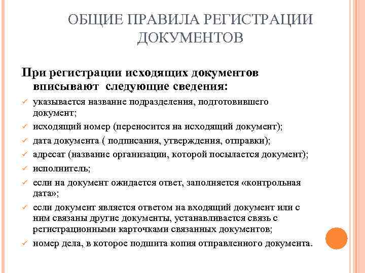 ОБЩИЕ ПРАВИЛА РЕГИСТРАЦИИ ДОКУМЕНТОВ При регистрации исходящих документов вписывают следующие сведения: ü ü ü