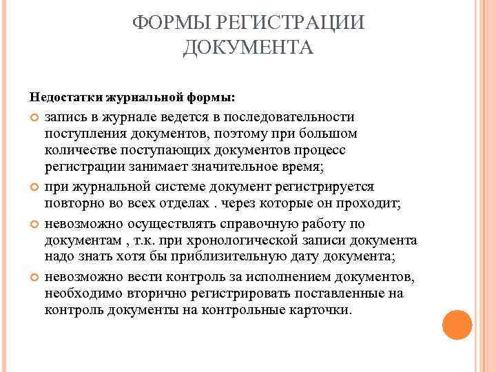 ФОРМЫ РЕГИСТРАЦИИ ДОКУМЕНТА Недостатки журнальной формы: запись в журнале ведется в последовательности поступления документов,
