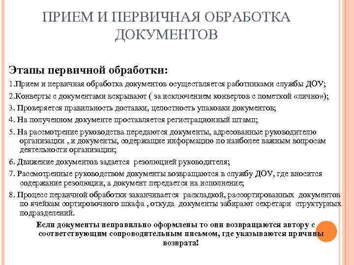 ПРИЕМ И ПЕРВИЧНАЯ ОБРАБОТКА ДОКУМЕНТОВ Этапы первичной обработки: 1. Прием и первичная обработка документов