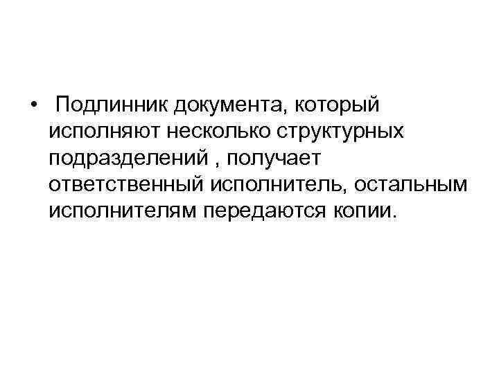  • Подлинник документа, который исполняют несколько структурных подразделений , получает ответственный исполнитель, остальным