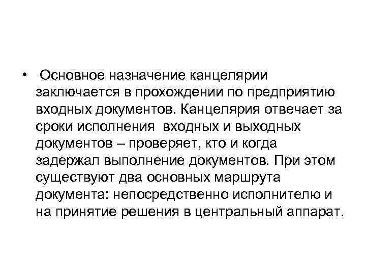  • Основное назначение канцелярии заключается в прохождении по предприятию входных документов. Канцелярия отвечает