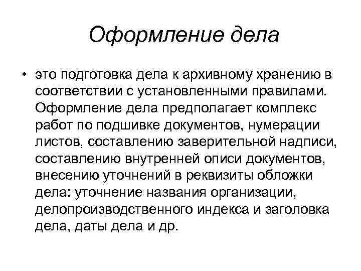 Оформление дела • это подготовка дела к архивному хранению в соответствии с установленными правилами.