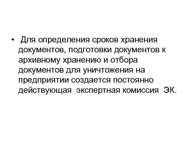  • Для определения сроков хранения документов, подготовки документов к архивному хранению и отбора
