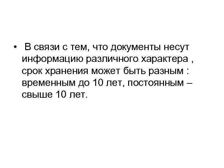  • В связи с тем, что документы несут информацию различного характера , срок