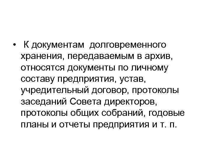  • К документам долговременного хранения, передаваемым в архив, относятся документы по личному составу