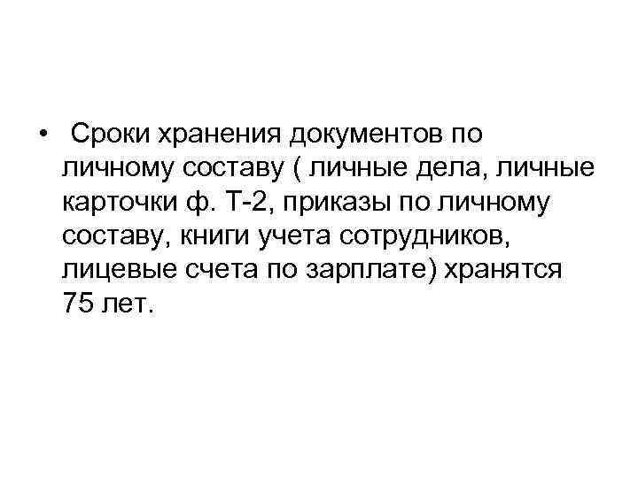  • Сроки хранения документов по личному составу ( личные дела, личные карточки ф.